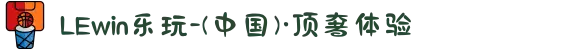 LEwin乐玩-(中国)·顶奢体验